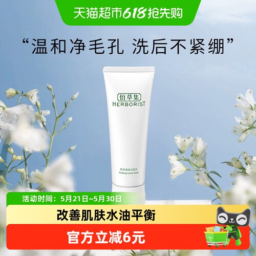 佰草集控油保湿洗面奶平衡水油