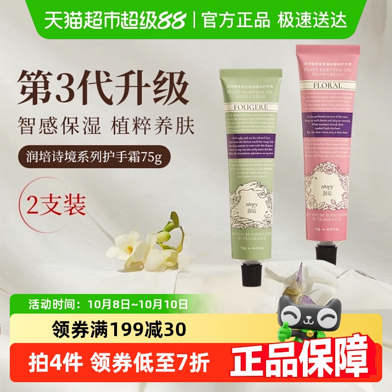roopy润培诗境系列护手霜滋润长效保湿留香防干裂官方正品