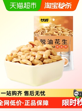 甘源脱油椒盐花生下酒菜花生米坚果炒货追剧聚餐休闲零食炒货小吃