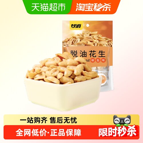 甘源脱油椒盐花生米坚果炒货