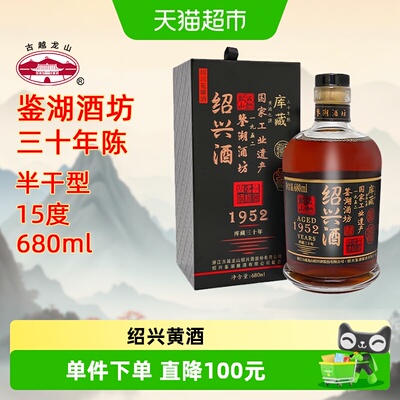 古越龙山鉴湖1952三十年680ml