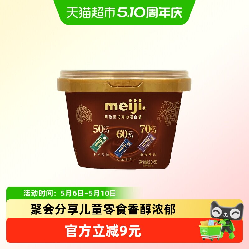 明治黑巧克力混合装180g