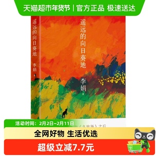 遥远的向日葵地 李娟编非虚构散文力作中国现当代随笔新华书店