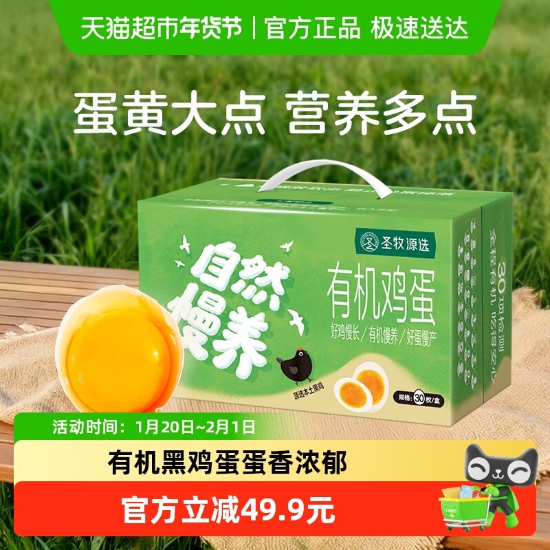 圣牧源选有机黑鸡鸡蛋30枚安全有机检测溏心蛋无腥味新鲜顺丰达,水产肉类/新鲜蔬果/熟食,鸡蛋,淘宝优惠券,粉丝福利购,淘宝优惠卷