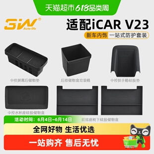 3W适用于奇瑞iCAR V23前排座椅下硅胶储物盒车载收纳盒一站式改装