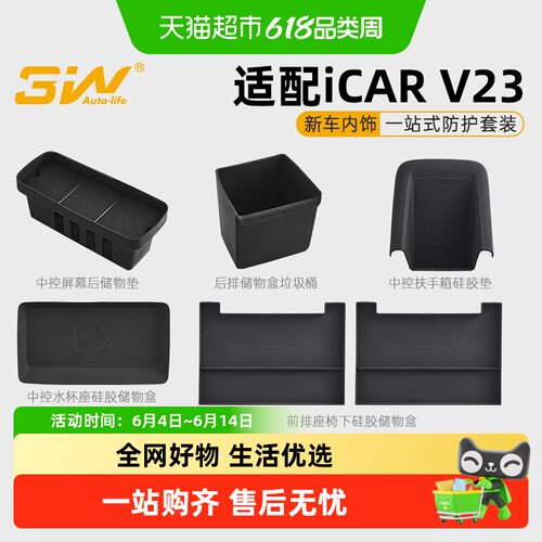 3w适用于奇瑞iCAR一站式储物改装