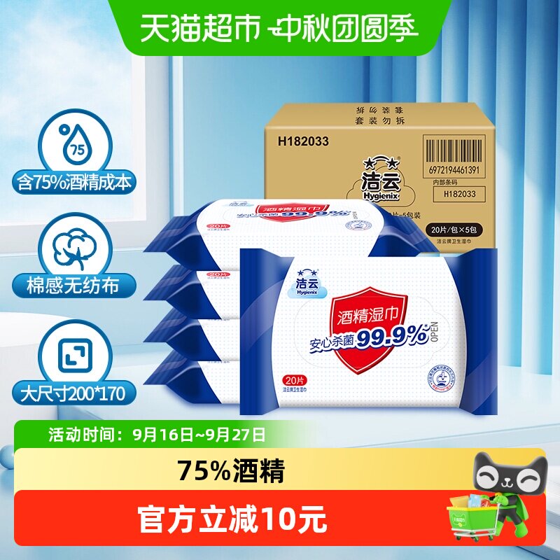 洁云便携75%酒精湿巾										