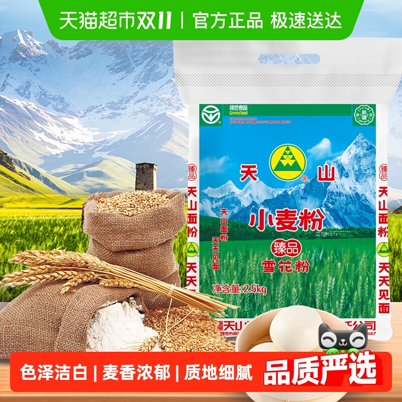 新疆天山雪花粉面粉2.5kg×1袋