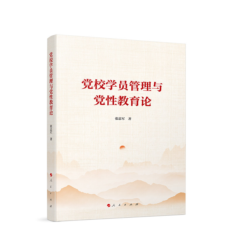 【新华正版】 党校学员管理与党性教育论 张忠军 著 人民出版社