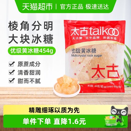 太古优级黄冰糖纯正冰糖