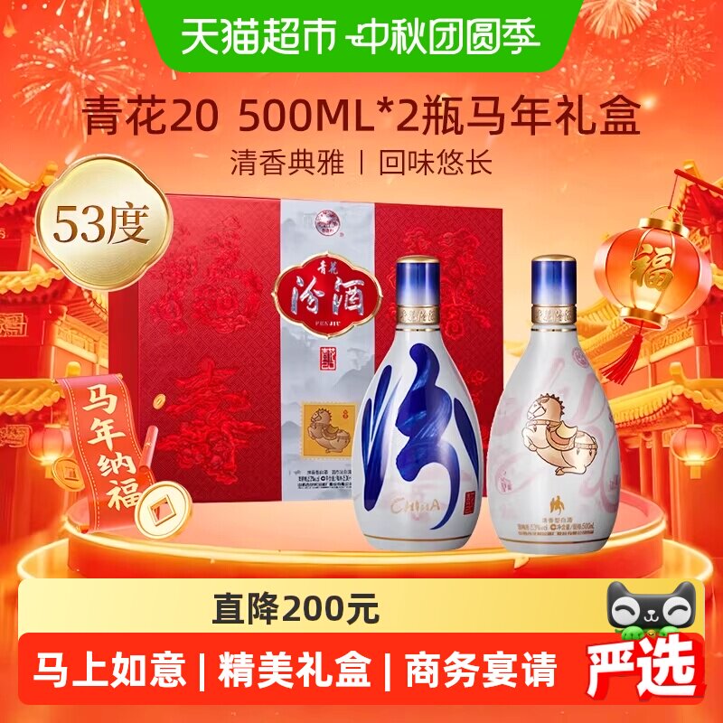 汾酒青花20马年礼盒500ml*2瓶