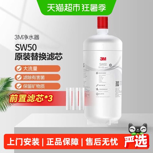 3M净水器sw50通用专用滤芯