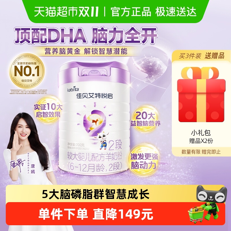 荷兰进口佳贝艾特婴幼儿羊奶粉益智悦启2段 6-12个月补脑又长肉