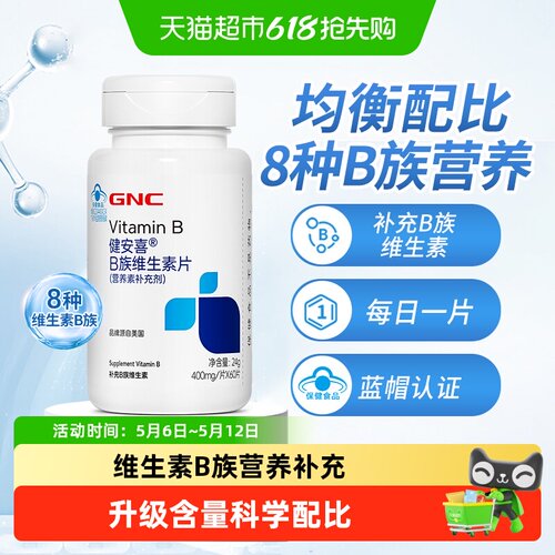 GNC健安喜B族复合维生素片
