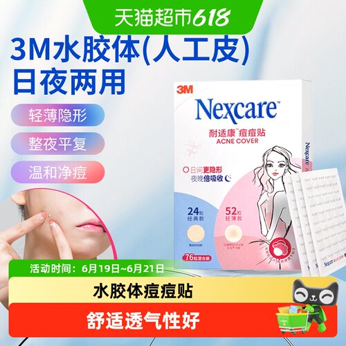 3M痘痘贴可安心上妆舒适透气
