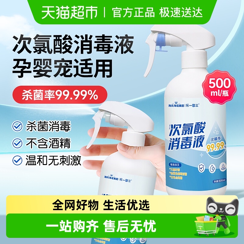 海氏海诺次氯酸消毒喷雾