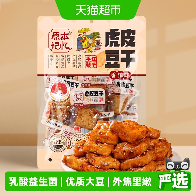 原本记忆湖南特产虎皮豆干捞汁豆腐干380g休闲食品小包装零食