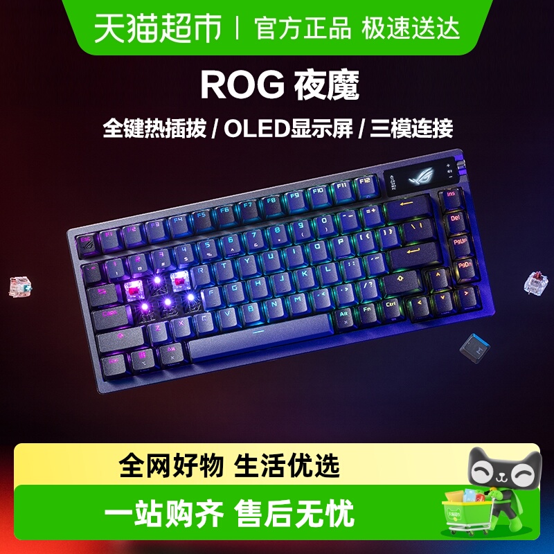 ROG夜魔客制化键盘无线三模