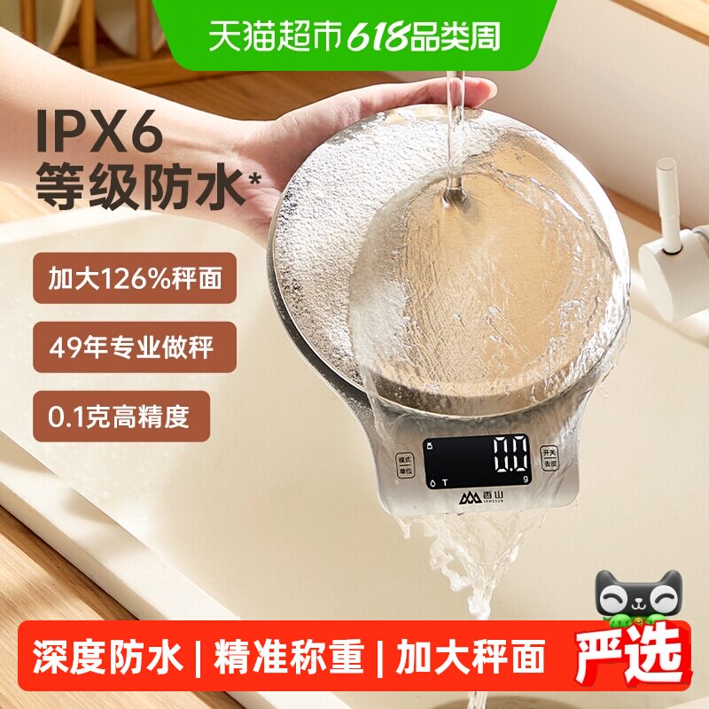 香山防水厨房秤烘培电子秤高精准大秤面食物称重家用电子称珠宝秤