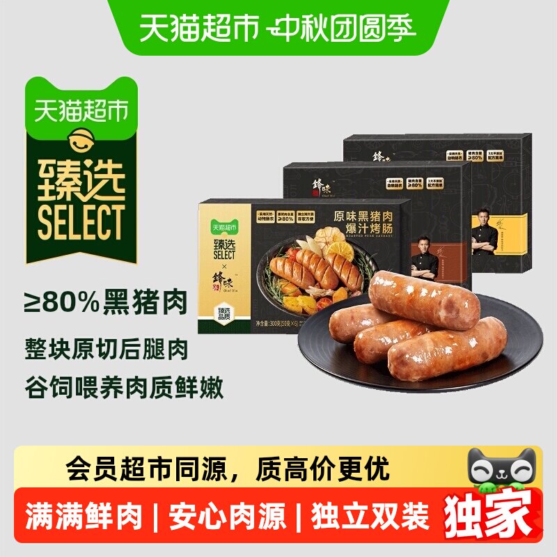猫超臻选黑猪爆汁烤肠