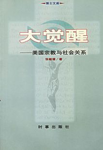 著时事出版 正版 美国宗教与社会关系张敏谦 大觉醒 社9787800096037 包邮