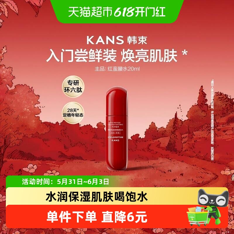 【尝鲜装】韩束红蛮腰水20ml补水保湿紧致滋润护肤便携旅行小样