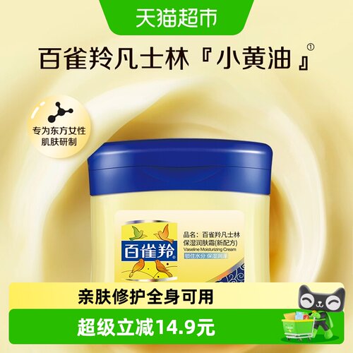 清爽百雀羚凡士林保湿润肤霜