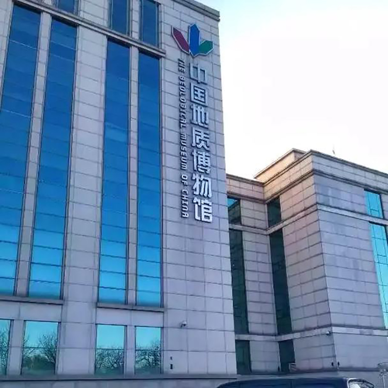 [中国地质博物馆-大门票]【京游阿哥】中国地质博物馆门票1张+手机语音导览票1张