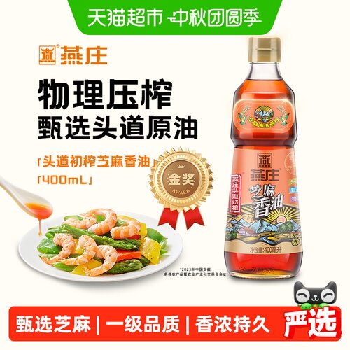 燕庄头道初榨芝麻香油400mL