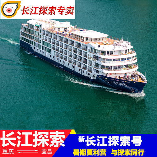 全新长江探索号游轮三峡豪华邮轮旅行重庆神农架宜昌出发一价全含 - 封面