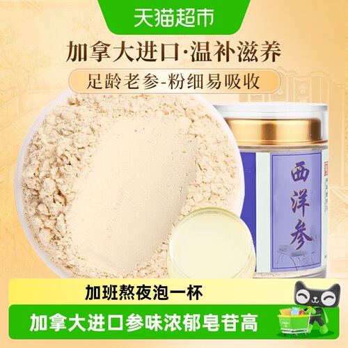 雷允上加拿大西洋参粉易于溶解