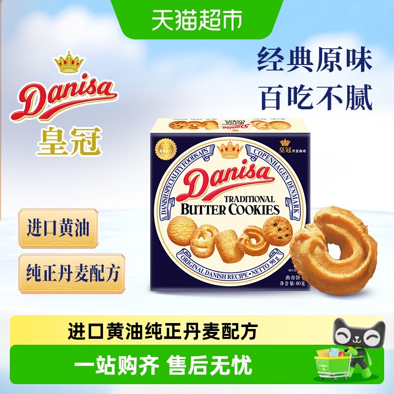 【进口】danisa皇冠丹麦曲奇饼干原味葡萄干早餐零食小盒装进口
