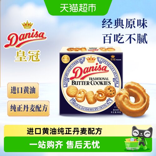 皇冠进口黄油曲奇饼干早餐下午茶