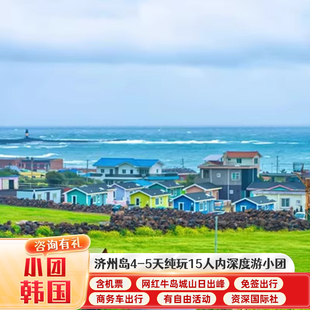 韩国旅游跟团济州岛4天3晚15人小团品质跟团游网红牛岛城山日出峰