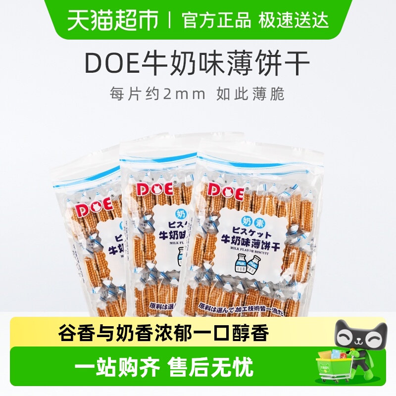马来西亚DOE牛奶味薄饼干300g*3袋公室零食休闲小吃食品苏打饼干
