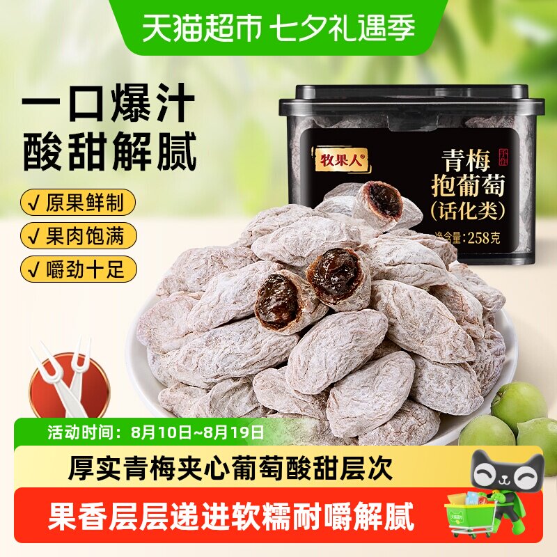 牧果人陈皮青梅抱葡萄果干蜜饯酸话梅子肉水果脯爆浆孕妇休闲零食