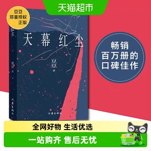 天幕红尘新版豆豆原著正版遥远的救世主作者作家出版社小说书籍