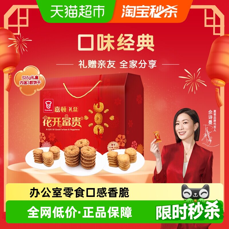 【年货礼盒】嘉顿小圆饼干礼盒花开富贵红盒曲奇喜饼年货礼盒