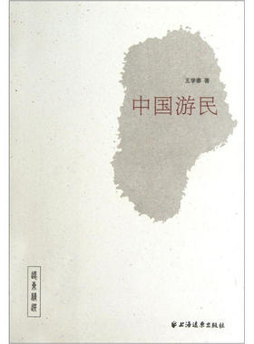 【正版书】 中国游民 王学泰　著 上海远东出版社