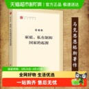 家庭.私有制和国家 马克思主义哲学书籍新华书店 起源恩格斯