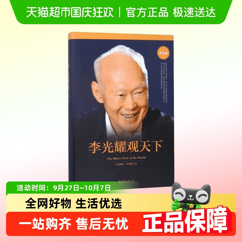 李光耀观天下北大出版社