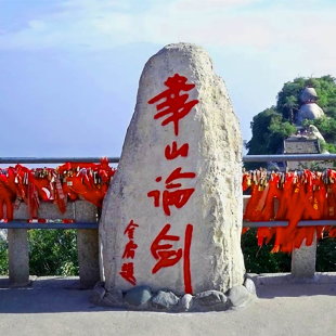[华山风景名胜区- 大门票+西上北下索道+西峰进山车+北峰出山车]华山西上北下套票