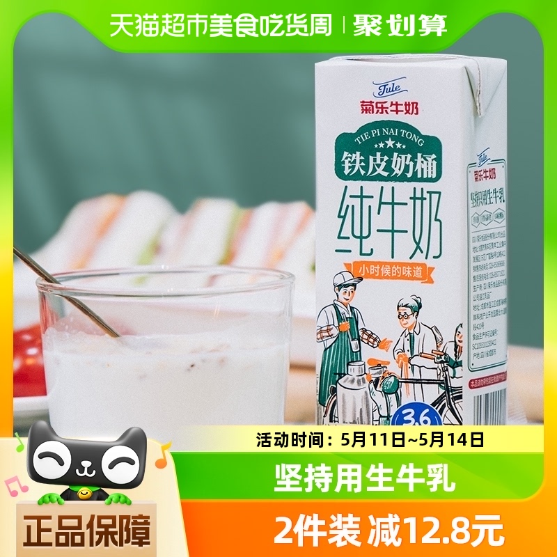 菊乐打牛奶啰纯牛奶铁皮奶桶250mlx12盒学生整箱3.6g蛋白 咖啡/麦片/冲饮 纯牛奶 原图主图