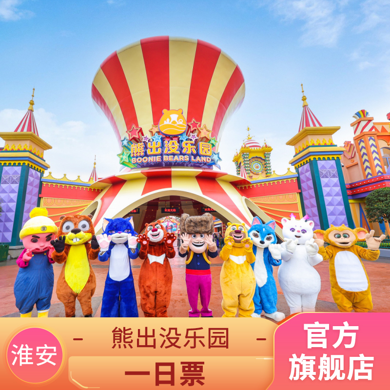 [淮安熊出没乐园-大门票]★方特门票★刷二维码或身份证入园★