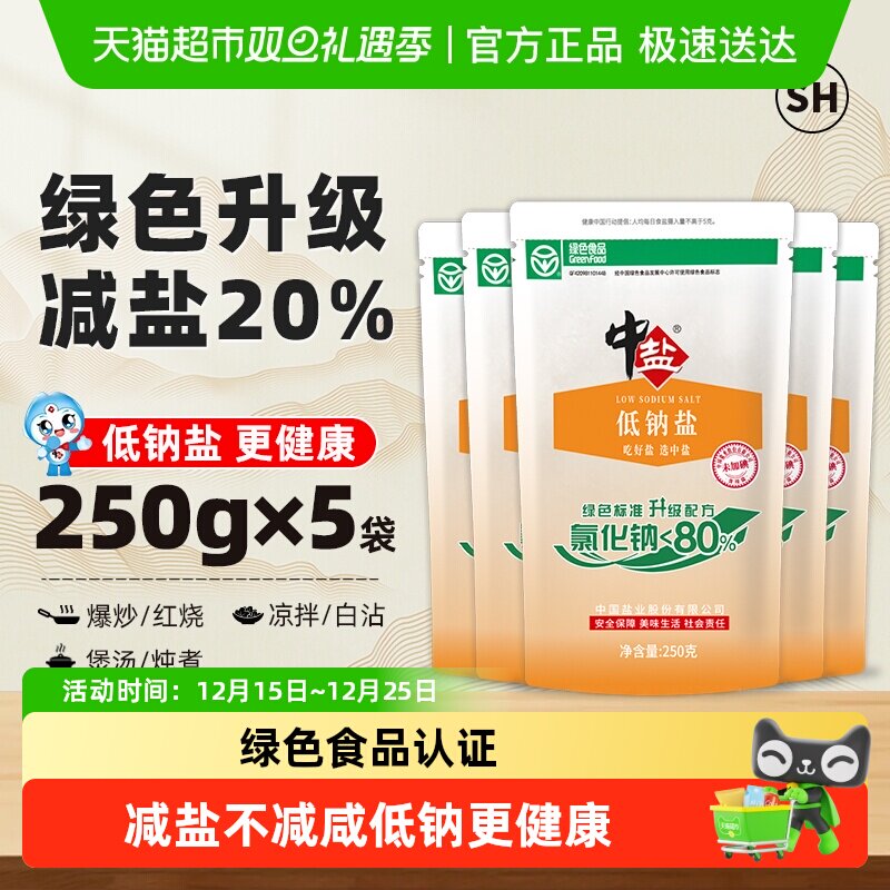 中盐无碘绿色低钠盐250g*5未加碘细盐家用食盐