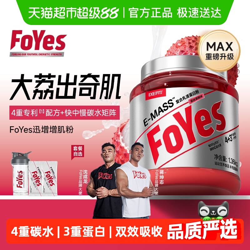 FoYes益生菌迅增增肌粉健身塑形