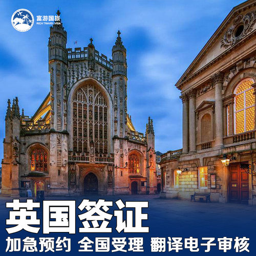英国旅游签证全国办理