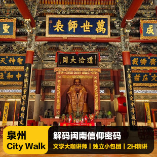 猩咖说泉州Citywalk关岳庙+清净寺+府文庙+天后宫含票包团2H讲解