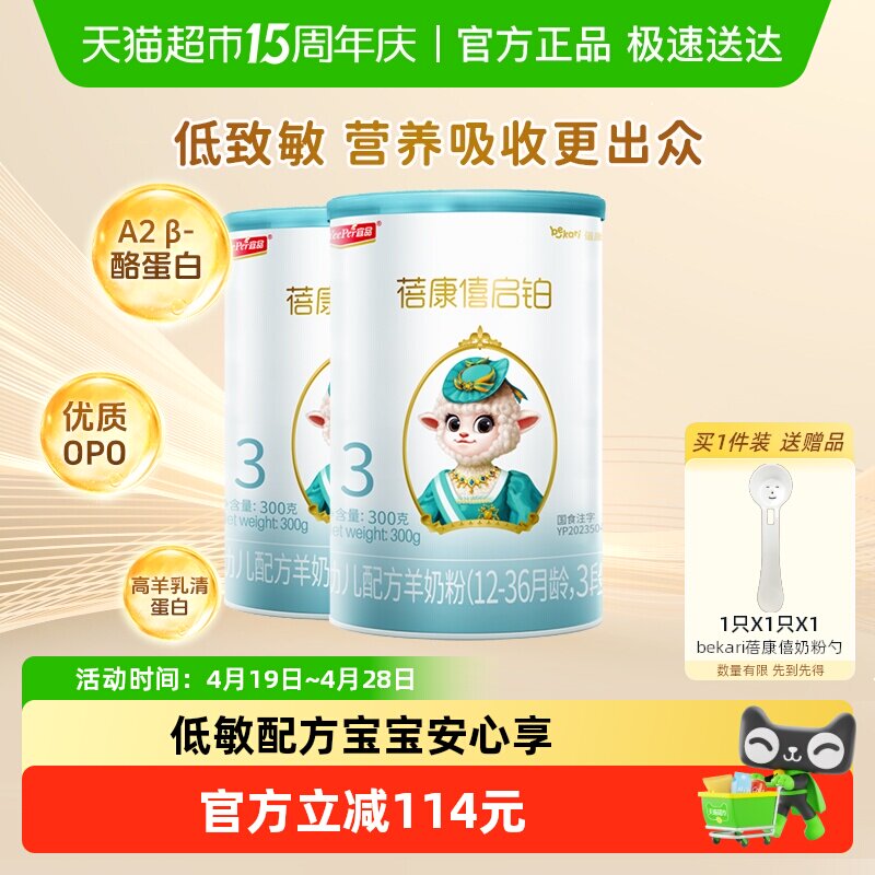 宜品蓓康僖启铂3段羊奶粉300g*2罐12-36个月婴儿奶粉opo低敏配方