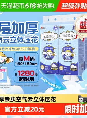 心相印云感三丽鸥IP悬挂式抽纸M码4层320抽4提家用卫生纸